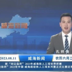 威海最新爆料新闻报道内容,揭秘神秘事件背后的真相